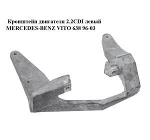 Кронштейн двигателя 2.2CDI левый MERCEDES-BENZ VITO 638 96-03 (МЕРСЕДЕС ВИТО 638) (A6382661101, 6382661101) Кронштейн двигателя 2.2CDI левый MERCEDES-BENZ VITO 638 96-03 (МЕРСЕДЕС ВИТО 638) (A6382661101, 6382661101)