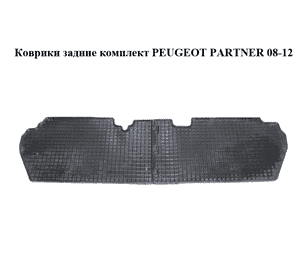 Коврики  задние комплект PEUGEOT PARTNER 08-12 (ПЕЖО ПАРТНЕР) (б/н) Коврики  задние комплект PEUGEOT PARTNER 08-12 (ПЕЖО ПАРТНЕР) (б/н)