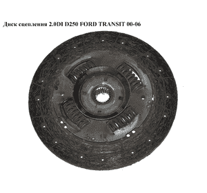 Диск сцепления 2.0DI D250 FORD TRANSIT 00-06 (ФОРД ТРАНЗИТ) (1353421, 3C117540AB, 3C11-7540-AB, 3C117550AA, Диск сцепления 2.0DI D250 FORD TRANSIT 00-06 (ФОРД ТРАНЗИТ) (1353421, 3C117540AB, 3C11-7540-AB, 3C117550AA,
