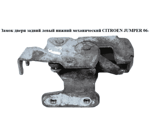 Замок двери задний левый  нижн.мех CITROEN JUMPER 06- (СИТРОЕН ДЖАМПЕР) (1379732080) Замок двери задний левый  нижн.мех CITROEN JUMPER 06- (СИТРОЕН ДЖАМПЕР) (1379732080)