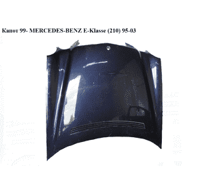Капот  99- MERCEDES-BENZ E-Klasse (210) 95-03 (МЕРСЕДЕС БЕНЦ 210) (A2108800957, 2108800957) Капот  99- MERCEDES-BENZ E-Klasse (210) 95-03 (МЕРСЕДЕС БЕНЦ 210) (A2108800957, 2108800957)