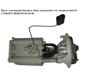 Насос топливный бензин в сборе погружной 1.4i элекр. 03- CITROEN BERLINGO 96-08 (СИТРОЕН БЕРЛИНГО) (1525.H8, Насос топливный бензин в сборе погружной 1.4i элекр. 03- CITROEN BERLINGO 96-08 (СИТРОЕН БЕРЛИНГО) (1525.H8,