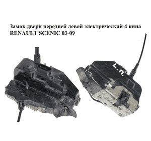Замок двери передней левой электрический  4 пина RENAULT SCENIC 03-09 (РЕНО СЦЕНИК) (8200119122) Замок двери передней левой электрический  4 пина RENAULT SCENIC 03-09 (РЕНО СЦЕНИК) (8200119122)