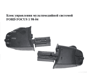 Блок управления мультимедийной системой   FORD FOСUS 1 98-04 (ФОРД ФОКУС) (98AB14K147AC, 98AB-14K147-AC) Блок управления мультимедийной системой   FORD FOСUS 1 98-04 (ФОРД ФОКУС) (98AB14K147AC, 98AB-14K147-AC)