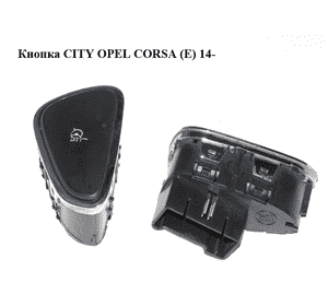 Кнопка  CITY OPEL CORSA (E) 14- (ОПЕЛЬ КОРСА) (13423496) Кнопка  CITY OPEL CORSA (E) 14- (ОПЕЛЬ КОРСА) (13423496)