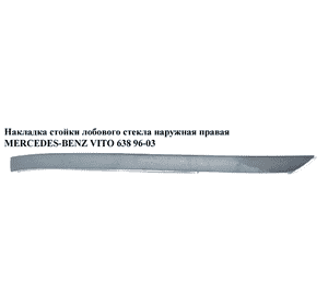 Накладка  стойки лобового стекла наруж. правая MERCEDES-BENZ VITO 638 96-03 (МЕРСЕДЕС ВИТО 638) (A6386980179, Накладка  стойки лобового стекла наруж. правая MERCEDES-BENZ VITO 638 96-03 (МЕРСЕДЕС ВИТО 638) (A6386980179,