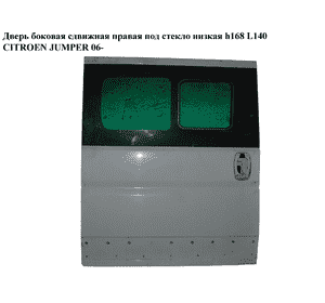 Дверь боковая сдвижная прав. под стекло  низкая  h168 Т140 CITROEN JUMPER 06- (СИТРОЕН ДЖАМПЕР) Дверь боковая сдвижная прав. под стекло  низкая  h168 Т140 CITROEN JUMPER 06- (СИТРОЕН ДЖАМПЕР)