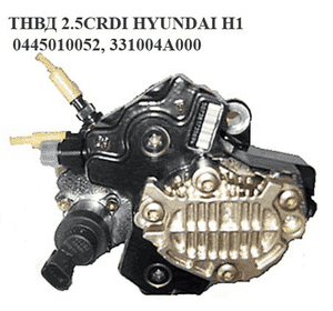 ТНВД 2.5CRDI  HYUNDAI H1 97-04  (ХУНДАЙ H1) (0445010052, 331004A000)