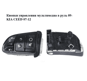 Кнопки управления мультимедиа в руль  09- KIA CEED 07-12 (КИА СИД) (967201H000) Кнопки управления мультимедиа в руль  09- KIA CEED 07-12 (КИА СИД) (967201H000)