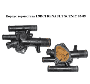 Корпус термостата 1.9DCI  RENAULT SCENIC 03-09 (РЕНО СЦЕНИК) (8200112054) Корпус термостата 1.9DCI  RENAULT SCENIC 03-09 (РЕНО СЦЕНИК) (8200112054)