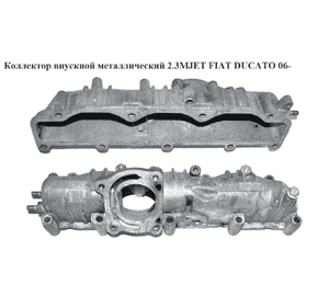 Коллектор впускной метал 2.3МJET  FIAT DUCATO 06- (ФИАТ ДУКАТО) (504072063, 504121059) Коллектор впускной метал 2.3МJET  FIAT DUCATO 06- (ФИАТ ДУКАТО) (504072063, 504121059)