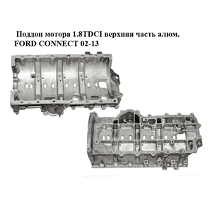 Поддон мотора 1.8TDCI верхняя часть алюм. FORD CONNECT 02-13 (ФОРД КОННЕКТ) (6G9Q-6U003-AA, 6G9Q6U003AA) Поддон мотора 1.8TDCI верхняя часть алюм. FORD CONNECT 02-13 (ФОРД КОННЕКТ) (6G9Q-6U003-AA, 6G9Q6U003AA)