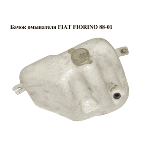 Бачок омывателя   FIAT FIORINO 88-01 (ФИАТ ФИОРИНО) (7705672) Бачок омывателя   FIAT FIORINO 88-01 (ФИАТ ФИОРИНО) (7705672)