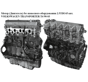Мотор (Двигатель) без навесного оборудования 2.5TDI 65 квт. VOLKSWAGEN TRANSPORTER T4 90-03 (ФОЛЬКСВАГЕН Мотор (Двигатель) без навесного оборудования 2.5TDI 65 квт. VOLKSWAGEN TRANSPORTER T4 90-03 (ФОЛЬКСВАГЕН