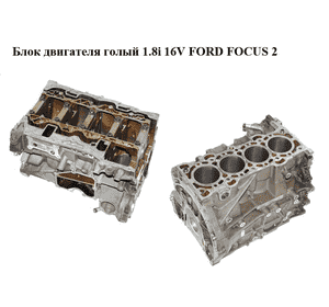 Блок двигателя 1.8i 16V FORD FOСUS 2 (ФОРД ФОКУС) (Q7DA, QQDB) Блок двигателя 1.8i 16V FORD FOСUS 2 (ФОРД ФОКУС) (Q7DA, QQDB)