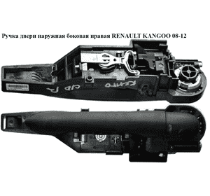 Ручка двери наружняя боковая правая   RENAULT KANGOO 08-12 (РЕНО КАНГО) (8200497521, 8200497537, 82000497591) Ручка двери наружняя боковая правая   RENAULT KANGOO 08-12 (РЕНО КАНГО) (8200497521, 8200497537, 82000497591)