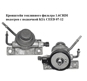 Кронштейн топливного фильтра 1.6CRDI подогрев с подкачкой KIA CEED 07-12 (КИА СИД) (319252H900) Кронштейн топливного фильтра 1.6CRDI подогрев с подкачкой KIA CEED 07-12 (КИА СИД) (319252H900)