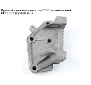 Кронштейн крепления двигателя 2.2DCI прав.ниж RENAULT MASTER  98-10 (РЕНО МАСТЕР) (8200454462, 7700312867) Кронштейн крепления двигателя 2.2DCI прав.ниж RENAULT MASTER  98-10 (РЕНО МАСТЕР) (8200454462, 7700312867)