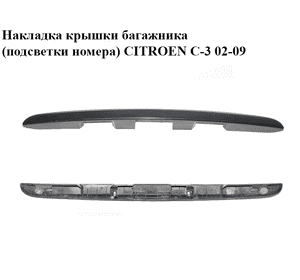 Накладка крышки багажника  (подсветки номера) CITROEN C-3 02-09 (СИТРОЕН Ц-3) (9643468477B, 8742C9, 8742P0,