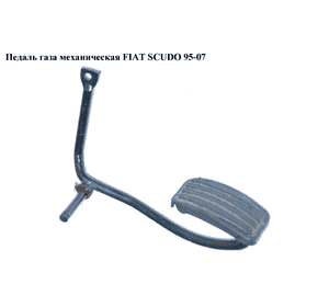 Педаль газа мех   FIAT SCUDO 95-07 (ФИАТ СКУДО) (1601J3, 1601.J3) Педаль газа мех   FIAT SCUDO 95-07 (ФИАТ СКУДО) (1601J3, 1601.J3)