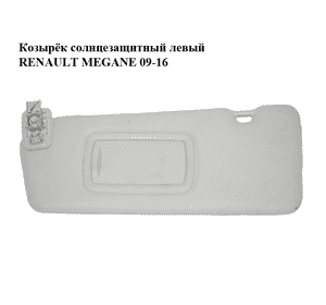 Козырёк солнцезащитный левый   RENAULT MEGANE 09-16 (РЕНО МЕГАН) (964010028R)