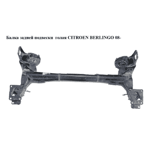 Балка задней подвески   CITROEN BERLINGO 08- (СИТРОЕН БЕРЛИНГО) (5148T7, 5148T8, 5148.T7, 5148.T8) Балка задней подвески   CITROEN BERLINGO 08- (СИТРОЕН БЕРЛИНГО) (5148T7, 5148T8, 5148.T7, 5148.T8)