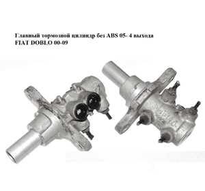 Главный тормозной цилиндр без ABS  05- 4 выхода FIAT DOBLO 00-09 (ФИАТ ДОБЛО) (0204254287) Главный тормозной цилиндр без ABS  05- 4 выхода FIAT DOBLO 00-09 (ФИАТ ДОБЛО) (0204254287)