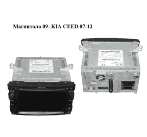 Магнитола  09- KIA CEED 07-12 (КИА СИД) (96560-1H200EQ, 965601H200EQ) Магнитола  09- KIA CEED 07-12 (КИА СИД) (96560-1H200EQ, 965601H200EQ)