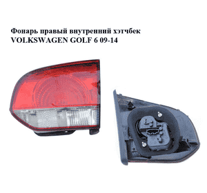 Фонарь правый  внутренний хэтчбек VOLKSWAGEN GOLF 6 09-14 (ФОЛЬКСВАГЕН  ГОЛЬФ 6) (5K0945094AB) Фонарь правый  внутренний хэтчбек VOLKSWAGEN GOLF 6 09-14 (ФОЛЬКСВАГЕН  ГОЛЬФ 6) (5K0945094AB)
