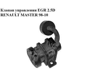 Клапан управления EGR 2.5D  RENAULT MASTER  98-10 (РЕНО МАСТЕР) (7700102839) Клапан управления EGR 2.5D  RENAULT MASTER  98-10 (РЕНО МАСТЕР) (7700102839)