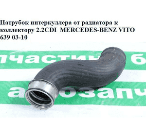 Патрубок интеркулера от радиатора к коллектору 2.2CDI резина MERCEDES-BENZ VITO 639 03-10 (МЕРСЕДЕС ВИТО 639) Патрубок интеркулера от радиатора к коллектору 2.2CDI резина MERCEDES-BENZ VITO 639 03-10 (МЕРСЕДЕС ВИТО 639)