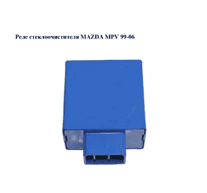 Реле стеклоочистителя   MAZDA MPV 99-06 (МАЗДА ) (GE4T66810) Реле стеклоочистителя   MAZDA MPV 99-06 (МАЗДА ) (GE4T66810)