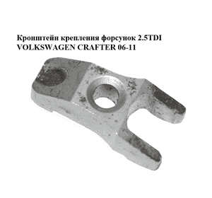 Кронштейн крепления форсунок 2.5TDI  VOLKSWAGEN CRAFTER 06-11 (ФОЛЬКСВАГЕН  КРАФТЕР) (076130216) Кронштейн крепления форсунок 2.5TDI  VOLKSWAGEN CRAFTER 06-11 (ФОЛЬКСВАГЕН  КРАФТЕР) (076130216)