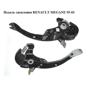 Педаль сцепления   RENAULT MEGANE 95-03 (РЕНО МЕГАН) (7701470150) Педаль сцепления   RENAULT MEGANE 95-03 (РЕНО МЕГАН) (7701470150)