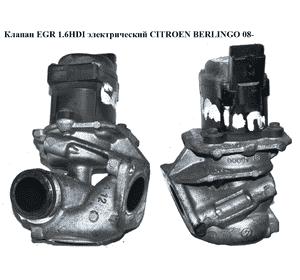 Клапан ЕGR 1.6HDI электр. CITROEN BERLINGO 08- (СИТРОЕН БЕРЛИНГО) (9649358780) Клапан ЕGR 1.6HDI электр. CITROEN BERLINGO 08- (СИТРОЕН БЕРЛИНГО) (9649358780)