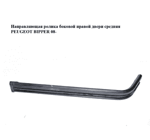 Направляющая ролика боковой правой двери средняя   PEUGEOT BIPPER 08-(ПЕЖО БИППЕР) (1354936080) Направляющая ролика боковой правой двери средняя   PEUGEOT BIPPER 08-(ПЕЖО БИППЕР) (1354936080)