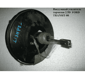 Вакуумный усилитель тормозов  95- FORD TRANSIT 86-00 (ФОРД ТРАНЗИТ) (94VB2B195FC, 94VB-2B195-FC)