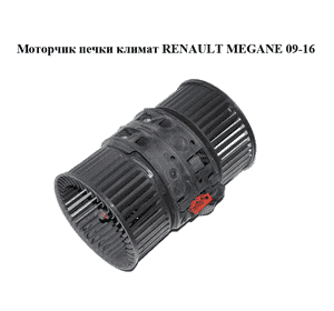 Моторчик печки  климат RENAULT MEGANE 09-16 (РЕНО МЕГАН) (NT1009074B, 272108241R, T1009074, 272104937R) Моторчик печки  климат RENAULT MEGANE 09-16 (РЕНО МЕГАН) (NT1009074B, 272108241R, T1009074, 272104937R)