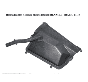 Накладка под лобовое стекло  правая RENAULT TRAFIC 14-19 (РЕНО ТРАФИК) (668620201R, 93868424) Накладка под лобовое стекло  правая RENAULT TRAFIC 14-19 (РЕНО ТРАФИК) (668620201R, 93868424)