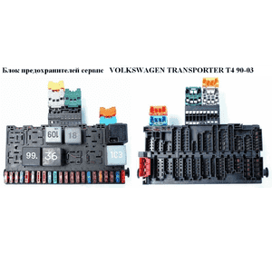 Блок предохранителей сервис   VOLKSWAGEN TRANSPORTER T4 90-03 (ФОЛЬКСВАГЕН  ТРАНСПОРТЕР Т4) (357937039) Блок предохранителей сервис   VOLKSWAGEN TRANSPORTER T4 90-03 (ФОЛЬКСВАГЕН  ТРАНСПОРТЕР Т4) (357937039)