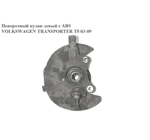 Поворотный кулак левый c ABS   VOLKSWAGEN TRANSPORTER T5 03-09 (ФОЛЬКСВАГЕН  ТРАНСПОРТЕР Т5) (7H8407257C) Поворотный кулак левый c ABS   VOLKSWAGEN TRANSPORTER T5 03-09 (ФОЛЬКСВАГЕН  ТРАНСПОРТЕР Т5) (7H8407257C)