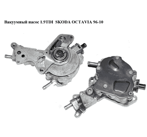 Вакуумный насос 1.9TDI  SKODA OCTAVIA 96-10 (ШКОДА ОКТАВИЯ) (038145209N) Вакуумный насос 1.9TDI  SKODA OCTAVIA 96-10 (ШКОДА ОКТАВИЯ) (038145209N)