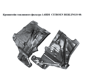 Кронштейн топливного фильтра 1.6HDI  CITROEN BERLINGO 08- (СИТРОЕН БЕРЛИНГО) (505932, 5059.32) Кронштейн топливного фильтра 1.6HDI  CITROEN BERLINGO 08- (СИТРОЕН БЕРЛИНГО) (505932, 5059.32)