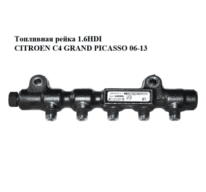 Топливная рейка 1.6HDI  CITROEN C4 GRAND PICASSO 06-13 (СИТРОЕН С4 ГРАНД ПИКАССО) (9654592680) Топливная рейка 1.6HDI  CITROEN C4 GRAND PICASSO 06-13 (СИТРОЕН С4 ГРАНД ПИКАССО) (9654592680)
