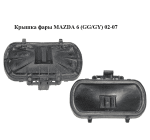 Крышка фары   MAZDA 6 (GG/GY) 02-07 (F014002522)
