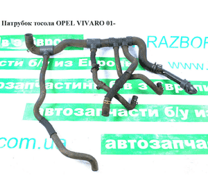 Патрубок охлаждения   OPEL VIVARO 01- (ОПЕЛЬ ВИВАРО) (4414705, 8200262890) Патрубок охлаждения   OPEL VIVARO 01- (ОПЕЛЬ ВИВАРО) (4414705, 8200262890)