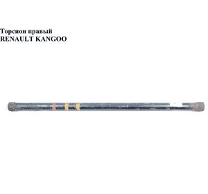 Торсион правый  верхний 30/31шл. D26 L650 (4-х торс.) RENAULT KANGOO 97-07 (РЕНО КАНГО) (7700301727) Торсион правый  верхний 30/31шл. D26 L650 (4-х торс.) RENAULT KANGOO 97-07 (РЕНО КАНГО) (7700301727)