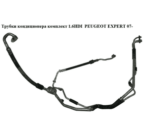 Трубки кондиционера комплект 1.6HDI  PEUGEOT EXPERT 07- (ПЕЖО ЕКСПЕРТ) Трубки кондиционера комплект 1.6HDI  PEUGEOT EXPERT 07- (ПЕЖО ЕКСПЕРТ)