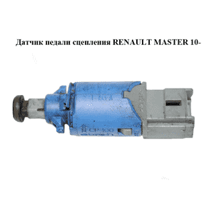Датчик педали сцепления   RENAULT MASTER 10-(РЕНО МАСТЕР) (8200168239, 8200371582) Датчик педали сцепления   RENAULT MASTER 10-(РЕНО МАСТЕР) (8200168239, 8200371582)