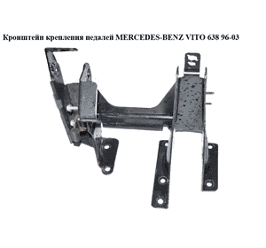 Кронштейн крепления  педалей MERCEDES-BENZ VITO 638 96-03 (МЕРСЕДЕС ВИТО 638) (A6382900619, 6382900619) Кронштейн крепления  педалей MERCEDES-BENZ VITO 638 96-03 (МЕРСЕДЕС ВИТО 638) (A6382900619, 6382900619)